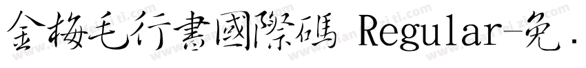 金梅毛行書國際碼 Regular字体转换